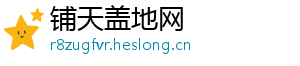铺天盖地网